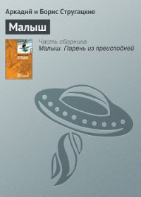 Малыш - Стругацкие Аркадий и Борис (книги онлайн полностью бесплатно .TXT) 📗