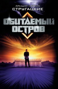 Обитаемый остров - Стругацкие Аркадий и Борис (читать книги бесплатно .TXT) 📗