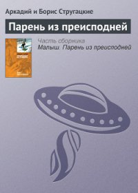 Парень из преисподней - Стругацкие Аркадий и Борис (книги .txt) 📗