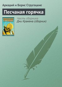 Песчаная горячка - Стругацкие Аркадий и Борис (книги онлайн бесплатно без регистрации полностью .TXT) 📗