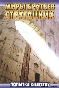 Попытка к бегству - Стругацкие Аркадий и Борис (читать книги полностью txt) 📗