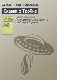 Сказка о тройке - Стругацкие Аркадий и Борис (читать полные книги онлайн бесплатно .txt) 📗