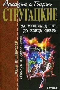 За миллиард лет до конца света - Стругацкие Аркадий и Борис (читать книги регистрация txt) 📗