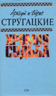 Забытый эксперимент - Стругацкие Аркадий и Борис (читать книги полностью без сокращений txt) 📗