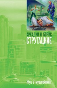 Жук в муравейнике - Стругацкие Аркадий и Борис (мир книг txt) 📗