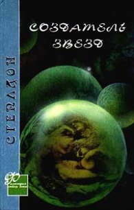 Создатель звезд - Стэплдон Олаф (книга жизни .TXT) 📗