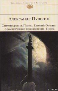 Арап Петра Великого - Пушкин Александр Сергеевич (читаем бесплатно книги полностью TXT) 📗