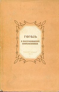 Гоголь в воспоминаниях современников - Пащенко Т. Г. (книга регистрации .TXT) 📗