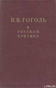 Гоголь в русской критике - Пушкин Александр Сергеевич (читать книги полностью без сокращений бесплатно TXT) 📗