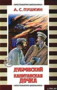 Дубровский - Пушкин Александр Сергеевич (чтение книг .txt) 📗