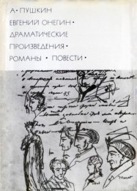 Евгений Онегин. Драматические произведения. Романы. Повести - Пушкин Александр Сергеевич (читать книги онлайн бесплатно полностью txt) 📗