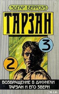 Возвращение в джунгли - Берроуз Эдгар Райс (первая книга txt) 📗