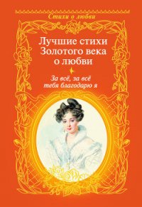 За всё, за всё тебя благодарю я. Лучшие стихи Золотого века о любви - Дельвиг Антон Антонович (онлайн книга без .TXT) 📗