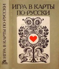 Игра в карты по–русски - Пушкин Александр Сергеевич (книги онлайн .txt) 📗