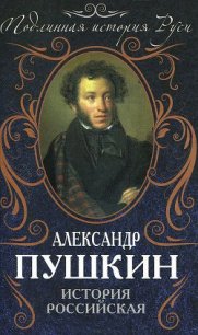 История Пугачева. История Петра - Пушкин Александр Сергеевич (читать книги полные TXT) 📗