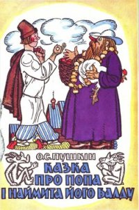 Казка про попа і наймита його Балду - Пушкин Александр Сергеевич (читать книги онлайн полностью без сокращений .TXT) 📗