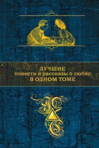 Лучшие повести и рассказы о любви в одном томе - Пушкин Александр Сергеевич (книги онлайн бесплатно без регистрации полностью txt) 📗