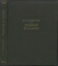 Медный всадник - Пушкин Александр Сергеевич (читать книги бесплатно полностью txt) 📗