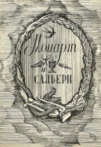 Моцарт и Сальери - Пушкин Александр Сергеевич (книги хорошего качества .TXT) 📗