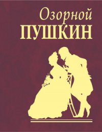 Озорной Пушкин - Пушкин Александр Сергеевич (читать онлайн полную книгу .TXT) 📗