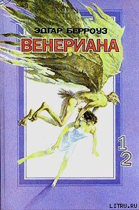 Затерянные на Венере - Берроуз Эдгар Райс (книги полностью бесплатно .txt) 📗