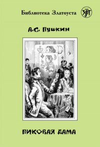 Пиковая Дама - Пушкин Александр Сергеевич (чтение книг .txt) 📗