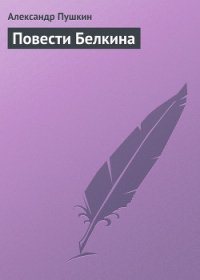 Повести Белкина - Пушкин Александр Сергеевич (лучшие книги txt) 📗