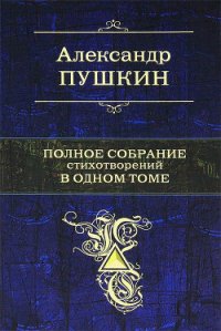 Полное собрание стихотворений в одном томе - Пушкин Александр Сергеевич (читаем книги онлайн .TXT) 📗