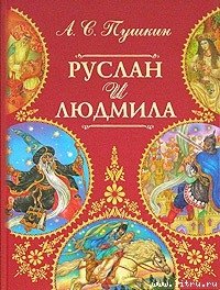 Руслан и Людмила - Пушкин Александр Сергеевич (читать книги онлайн без регистрации TXT) 📗