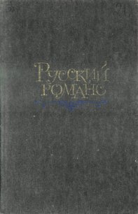 Русский романс - Пушкин Александр Сергеевич (читать книги без регистрации txt) 📗