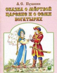 Сказка о мертвой царевне и о семи богатырях - Пушкин Александр Сергеевич (читаем книги онлайн TXT) 📗