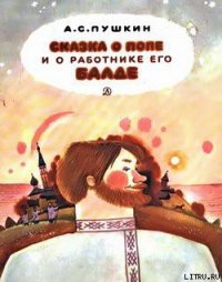 Сказка о попе и о работнике его Балде - Пушкин Александр Сергеевич (книга жизни TXT) 📗