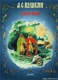 Сказка о царе Салтане (с иллюстрациями) - Пушкин Александр Сергеевич (читаемые книги читать онлайн бесплатно полные .TXT) 📗