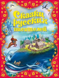 Сказки русских писателей (с илл.) - Ушинский Константин Дмитриевич (книга бесплатный формат TXT) 📗