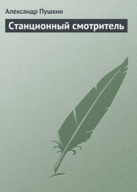 Станционный смотритель (с илл.) - Пушкин Александр Сергеевич (версия книг TXT) 📗