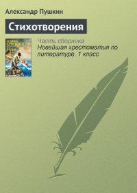 Стихотворения 1823-1836 - Пушкин Александр Сергеевич (читать книги без регистрации полные .txt) 📗