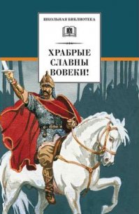 Храбрые славны вовеки! - Ломоносов Михаил Васильевич (лучшие книги без регистрации .TXT) 📗