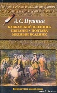 Цыганы - Пушкин Александр Сергеевич (читать книги регистрация .txt) 📗