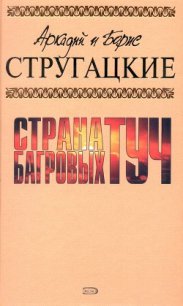 А.и Б. Стругацкие. Собрание сочинений в 10 томах. Т.1 - Стругацкие Аркадий и Борис (первая книга TXT) 📗