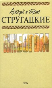 А.и Б. Стругацкие. Собрание сочинений в 10 томах. Т.3 - Стругацкие Аркадий и Борис (читать книги бесплатно полностью .txt) 📗