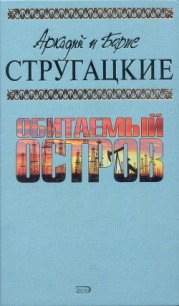 А.и Б. Стругацкие. Собрание сочинений в 10 томах. Т.4 - Стругацкие Аркадий и Борис