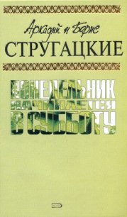 А.и Б. Стругацкие. Собрание сочинений в 10 томах. Т.5 - Стругацкие Аркадий и Борис (читаемые книги читать TXT) 📗