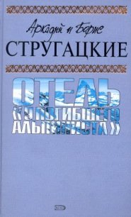 А.и Б. Стругацкие. Собрание сочинений в 10 томах. Т.6 - Стругацкие Аркадий и Борис (библиотека электронных книг .TXT) 📗