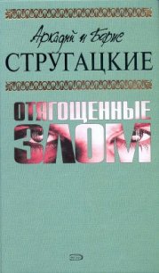 А.и Б. Стругацкие. Собрание сочинений в 10 томах. Т.7 - Стругацкие Аркадий и Борис (читаемые книги читать .txt) 📗