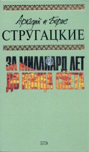 А.и Б. Стругацкие. Собрание сочинений в 10 томах. Т.8 - Стругацкие Аркадий и Борис (версия книг .TXT) 📗