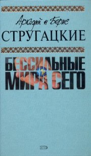 А.и Б. Стругацкие. Собрание сочинений в 10 томах. Т.9 - Стругацкие Аркадий и Борис (читать полные книги онлайн бесплатно .TXT) 📗