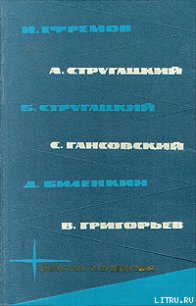 Библиотека фантастики и путешествий в пяти томах. Том 3 - Гансовский Север Феликсович (смотреть онлайн бесплатно книга .txt) 📗