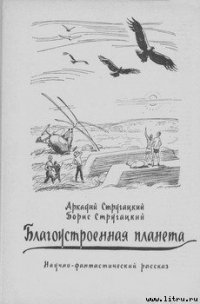 Благоустроенная планета - Стругацкие Аркадий и Борис (бесплатные книги онлайн без регистрации .TXT) 📗