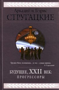 Будущее, XXII век. Прогрессоры - Стругацкие Аркадий и Борис (полные книги TXT) 📗