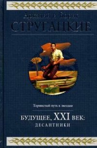 Будущее, ХХI век. Десантники - Стругацкие Аркадий и Борис (читать бесплатно книги без сокращений TXT) 📗